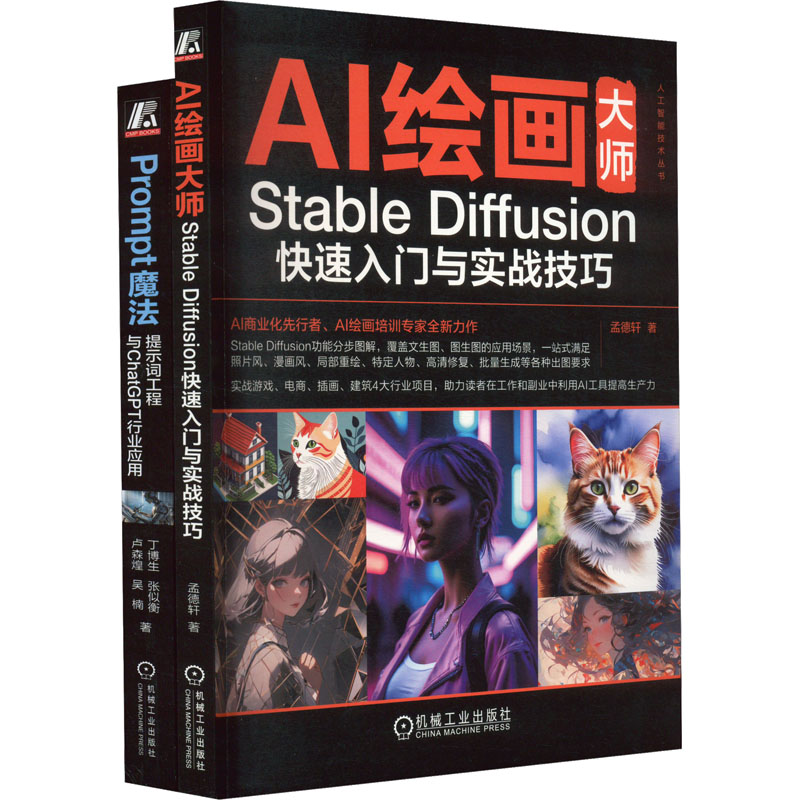 ChatGPT使用技巧+Prompt魔法+提示工程+AI绘画+Stable Diffusion(全2册)