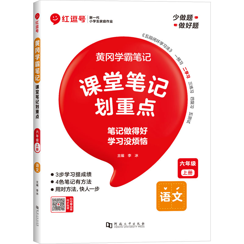 黄冈学霸笔记 语文 六年级上册