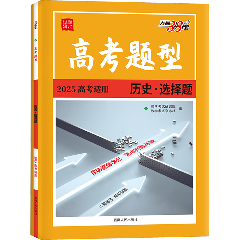 高考题型 试题研究 历史·选择特 2025