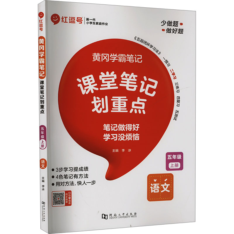 黄冈学霸笔记 语文 五年级 上册