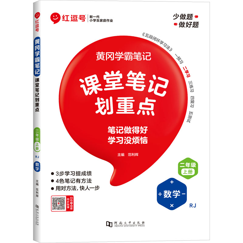 黄冈学霸笔记 数学 二年级 上册 RJ