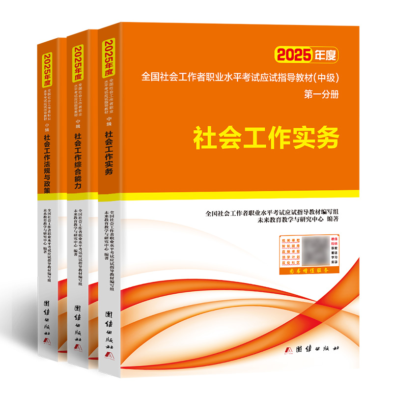 全国社会工作者职业水平考试应试指导教材 中级 2025(1-3)