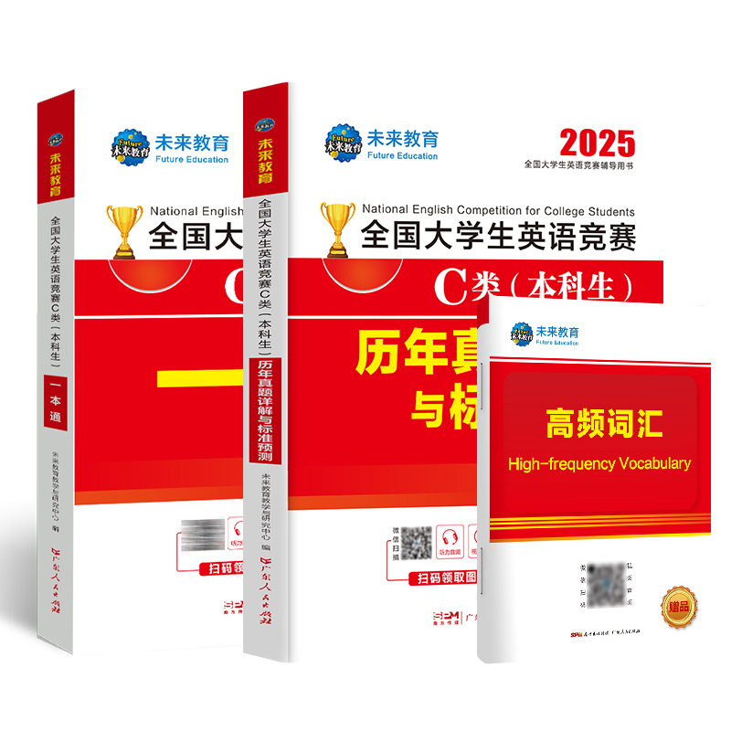 2025版全国大学生英语竞赛C类(本科生)一本通+历年真题详解与标准预测(全2册)