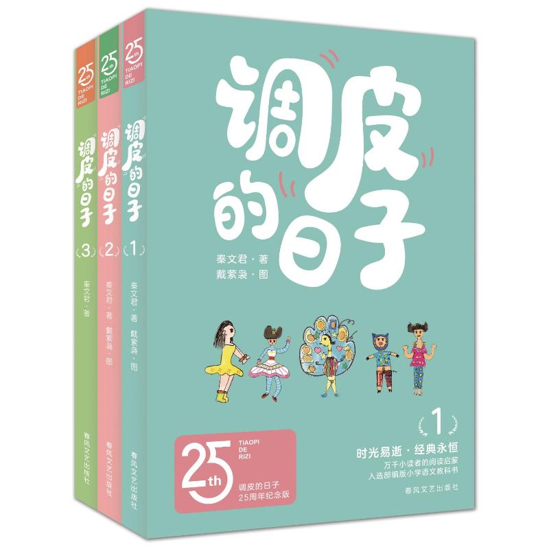 调皮的日子(1-3)(25周年纪念版)