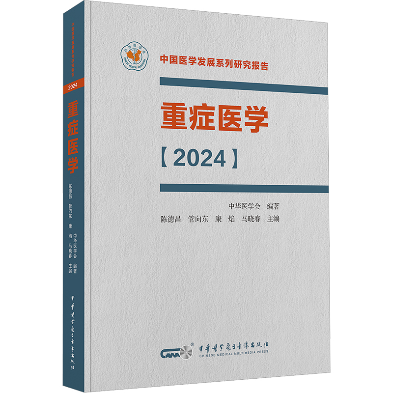 重症医学(2024)