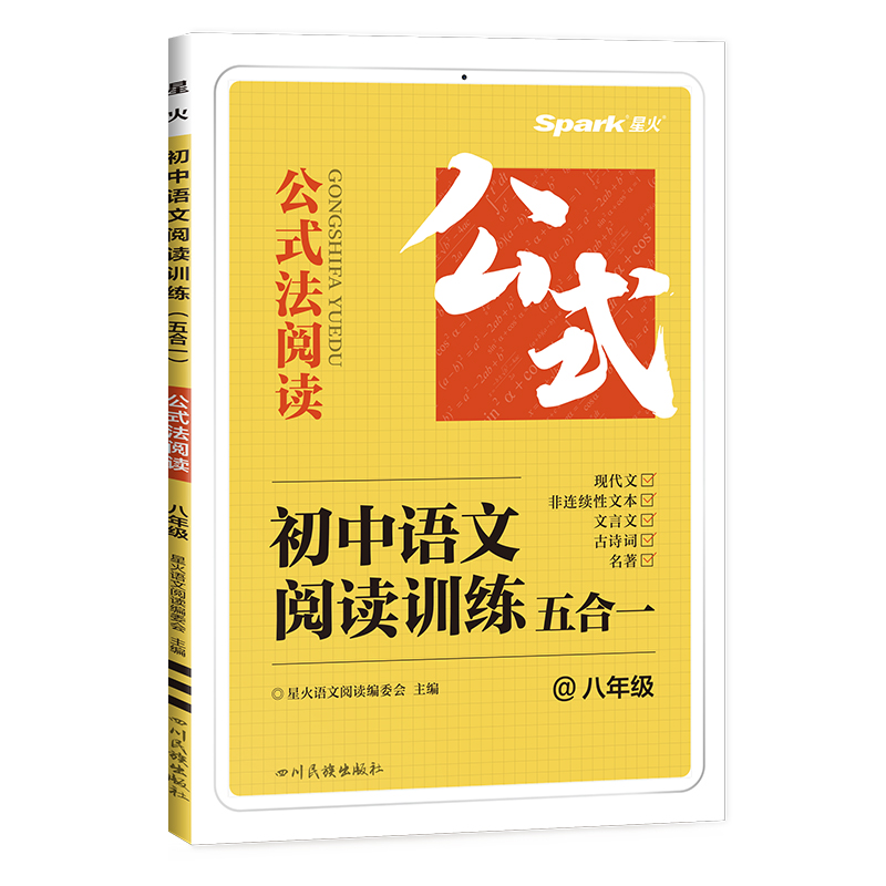 初中语文阅读训练 五合一 八年级