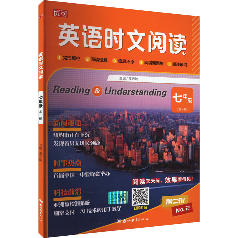 英语时文阅读 七年级(全一册) 第二辑
