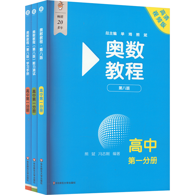 奥数教程 高中第一分册(第八版)(教程+能力测试+学习手册) 高清视频版 套装(全3册)