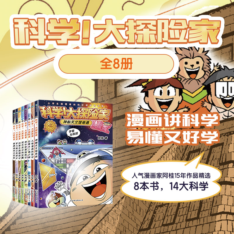 科学！大探险家.全八册(文轩)/阿桂著