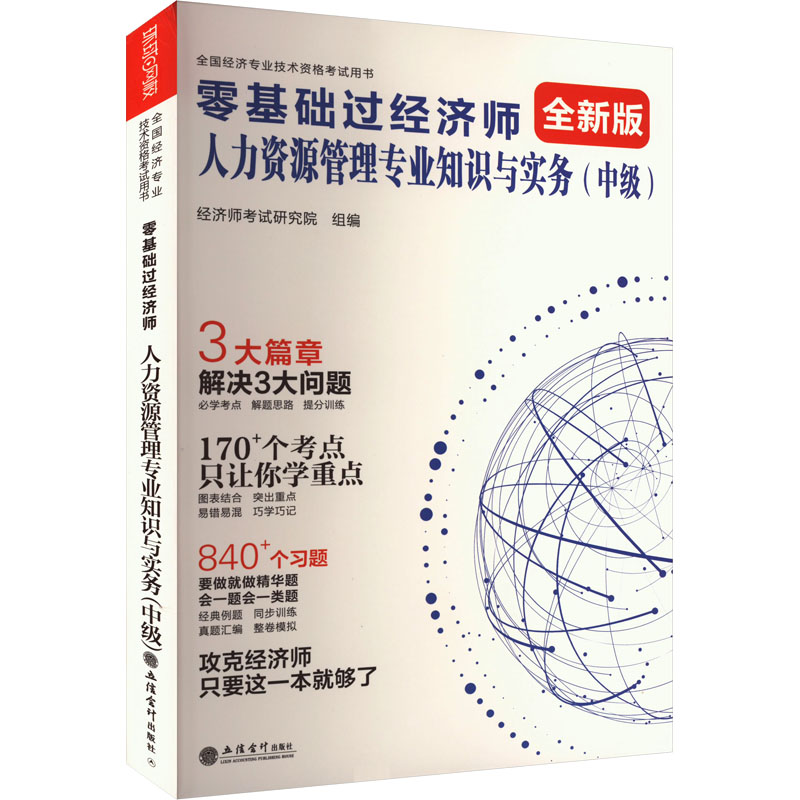 2024零基础过经济师教辅《人力资源管理专业知识与实务》