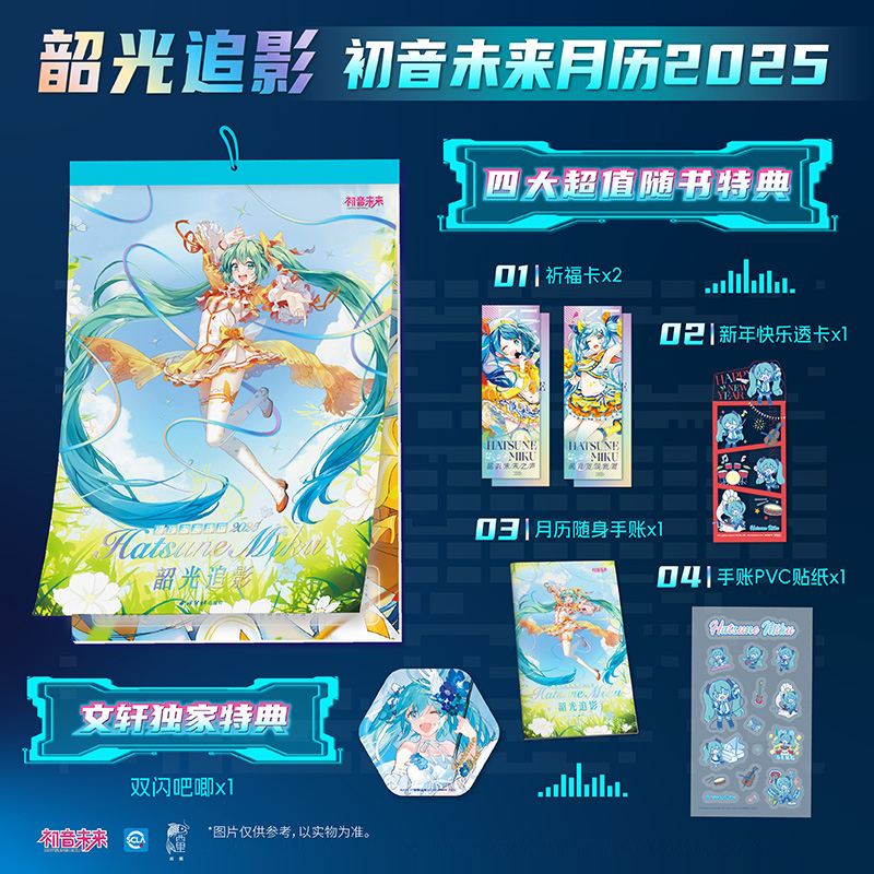 韶光追影:初音未来月历2025(特典)