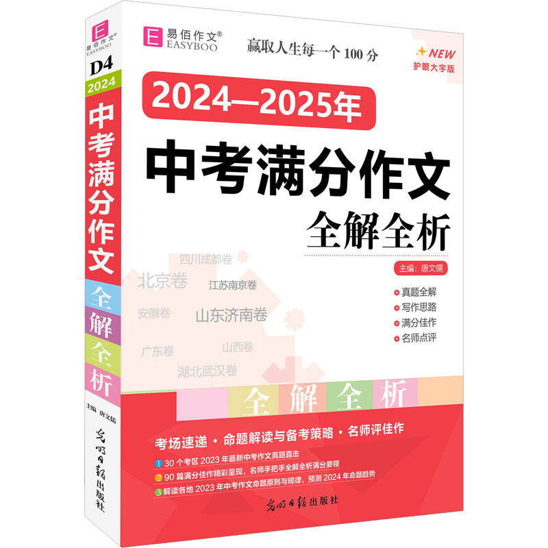 2024-2025年中考满分作文全解全析 护眼大字版