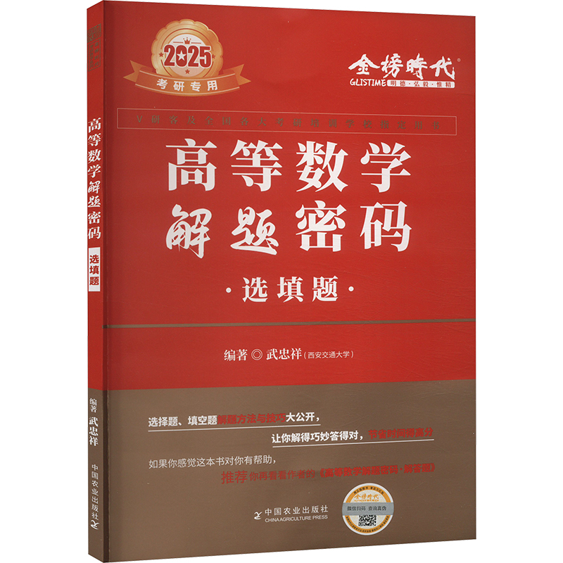 高等数学解题密码 选填题 2025