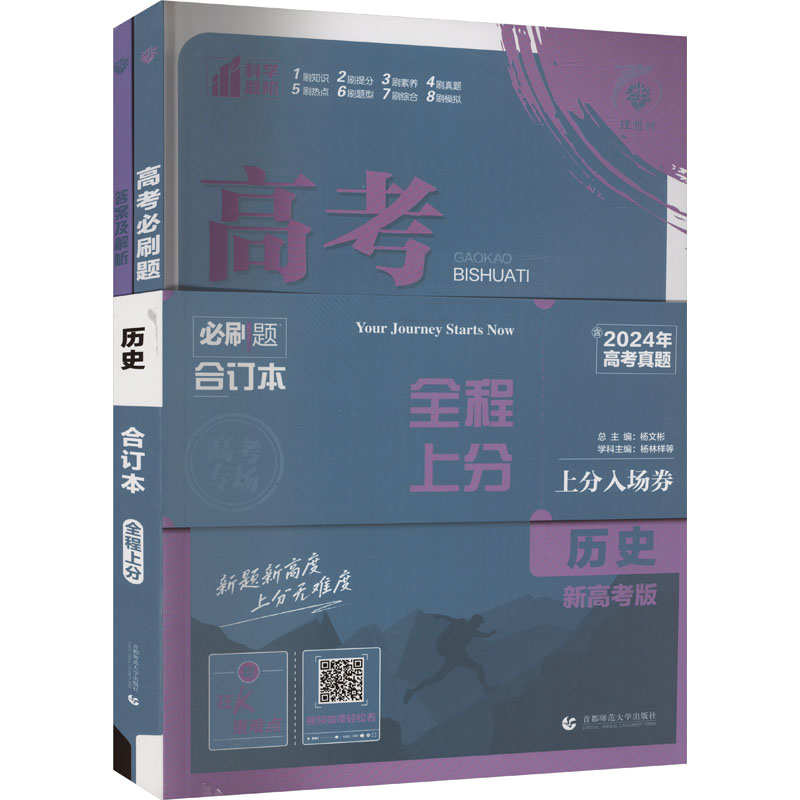 高考必刷题 历史 合订本 新高考版(全3册)