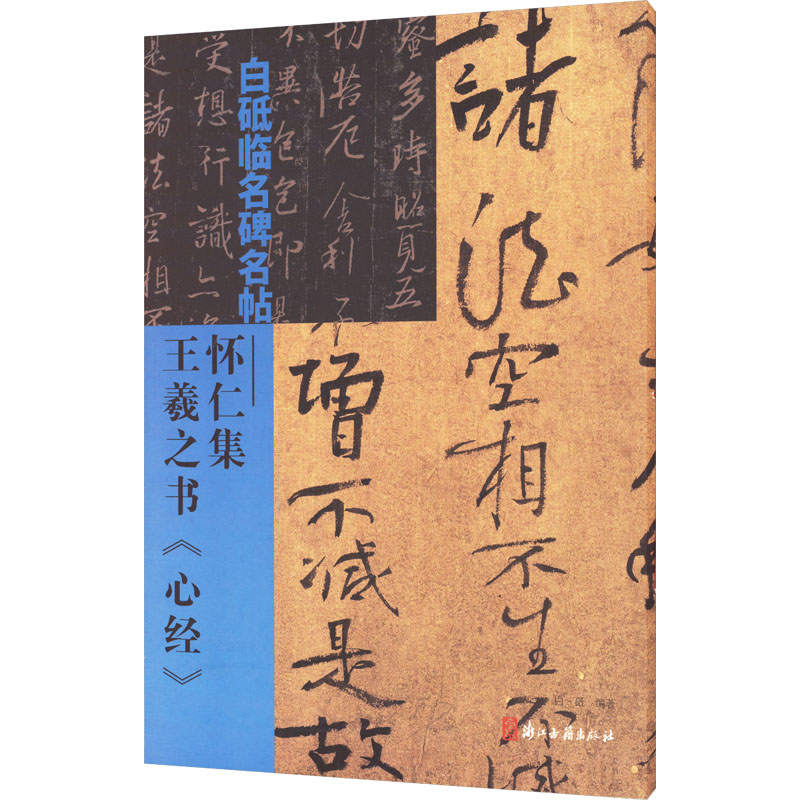 白砥临名碑名帖——怀仁集王羲之书《心经》