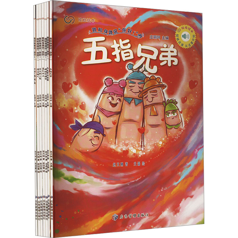 我和身体说“你好！”(共七册)