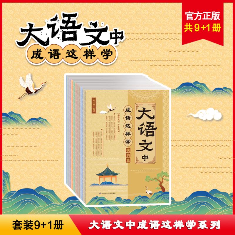 大语文中成语这样学 套装(全9册)