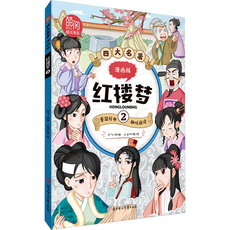 四大名著:漫画版-红楼梦.2