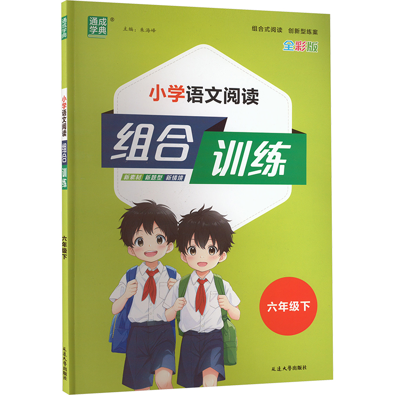 小学语文阅读组合训练 六年级下 全彩版