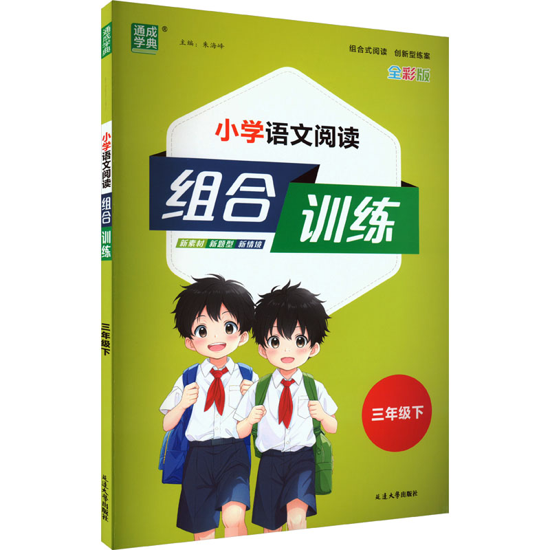 小学语文阅读组合训练 三年级下 全彩版