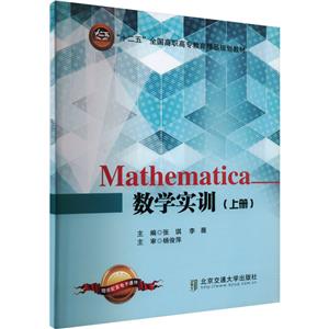 Mathematica数学实训-技术教育社区