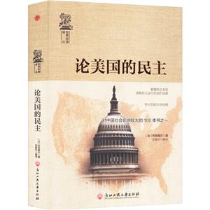 论美国的民主【精装】-技术教育社区