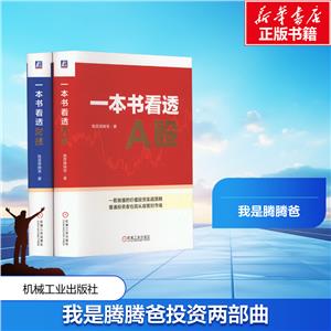 电商我是腾腾爸投资两部曲全2册一本书看透A股+一本书看透财报-技术教育社区