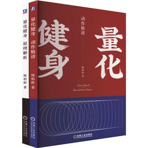 电商 量化健身 套装全2册-技术教育社区