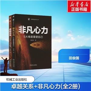 电商 卓越关系+非凡心力 全2册-技术教育社区