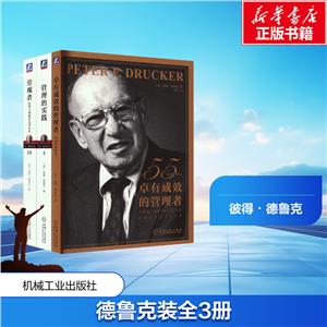 电商-德鲁克珍藏经典套装卓有成效的管理者+管理的实践+旁观者套装共3册-技术教育社区