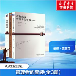 电商-卓有成效的管理者55周年译本+管理的实践+卓有成效管理者的实践套装全3册-技术教育社区