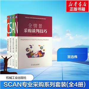电商-SCAN专业采购四大核心能力系列套装全4册-技术教育社区