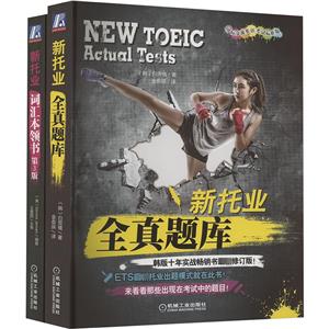 电商新托业全真题库+词汇本领书套装全2册-技术教育社区