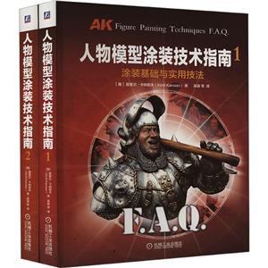 电商人物模型涂装技术指南共2册-技术教育社区