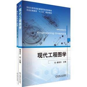 套装-现代工程图学 共2册