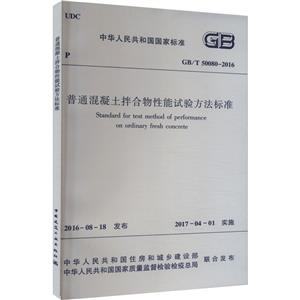 普通混凝土拌合物性能试验方法标准 GB/T 50080-2016-技术教育社区