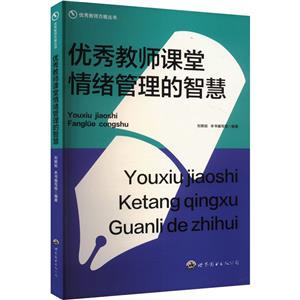 (教师用书)优秀教师方略丛书:优秀教师课堂情绪管理的智慧-技术教育社区