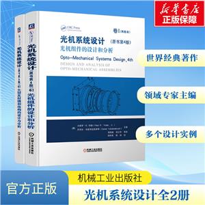 套装-光机系统设计(原书第4版) 套装全2册-技术教育社区