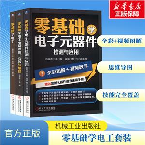 套装-零基础学电工+零基础学电工电路 识图 安装与维修+零基础学电子元器件检测与-技术教育社区