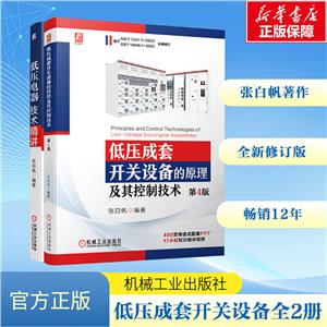 套装-低压成套开关设备的原理及其控制技术 第4版+低压电器技术精讲 全2册-技术教育社区