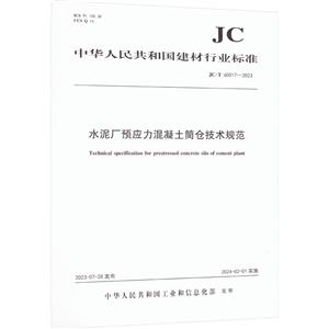 水泥厂预应力混凝土筒仓技术规范(JC/T60017-2023)-技术教育社区