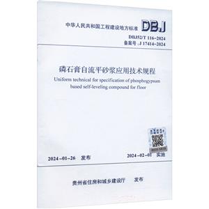 DBJ52/T 116-2024 磷石膏自流平砂浆应用技术规程-技术教育社区