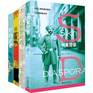 理解文明系列套装(32开全4册)欧洲亚洲拉丁美洲:锡克警察+巴西之根+追寻透明+-技术教育社区