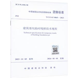 T/CCIAT 0065-2023 建筑基坑临时栈桥技术规程-技术教育社区