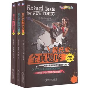 新托业全真题库PART1234567套装全3册-技术教育社区