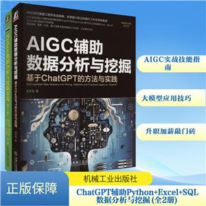 CHATGPT辅助PYTHON+EXCEL+SQL数据分析与挖掘(套装共2册)-技术教育社区