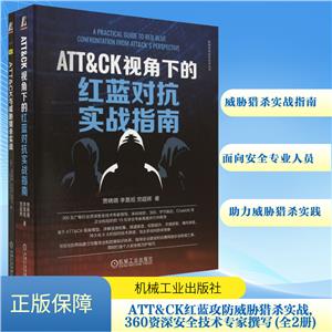 ATT&CK红蓝攻防威胁猎杀实战,360资深安全技术专家撰写(套装共2册)-技术教育社区