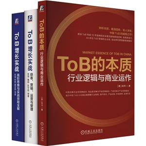 TOB的本质与TOB营销增长实战+高阶思维+获客、营销、运营(套装共3册)-技术教育社区