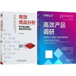 有效竞品分析+高效产品调研9个黄金原则(套装共2册)-技术教育社区