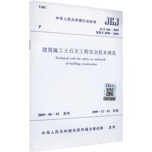 建筑施工土石方工程安全技术规范 JGJ 180-2009 备案号 J888-2009-技术教育社区